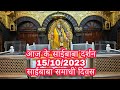       saibaba darshan shirdi live darshan  14 october saibaba darshan 