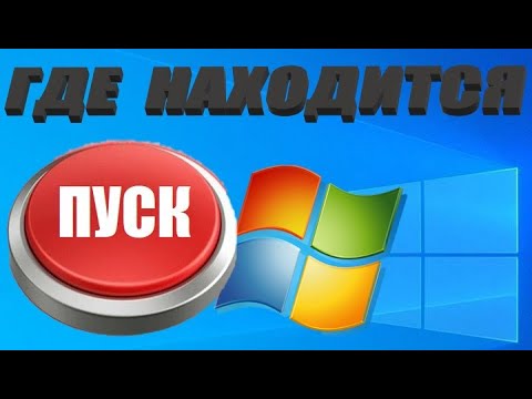 Где находится кнопка пуск