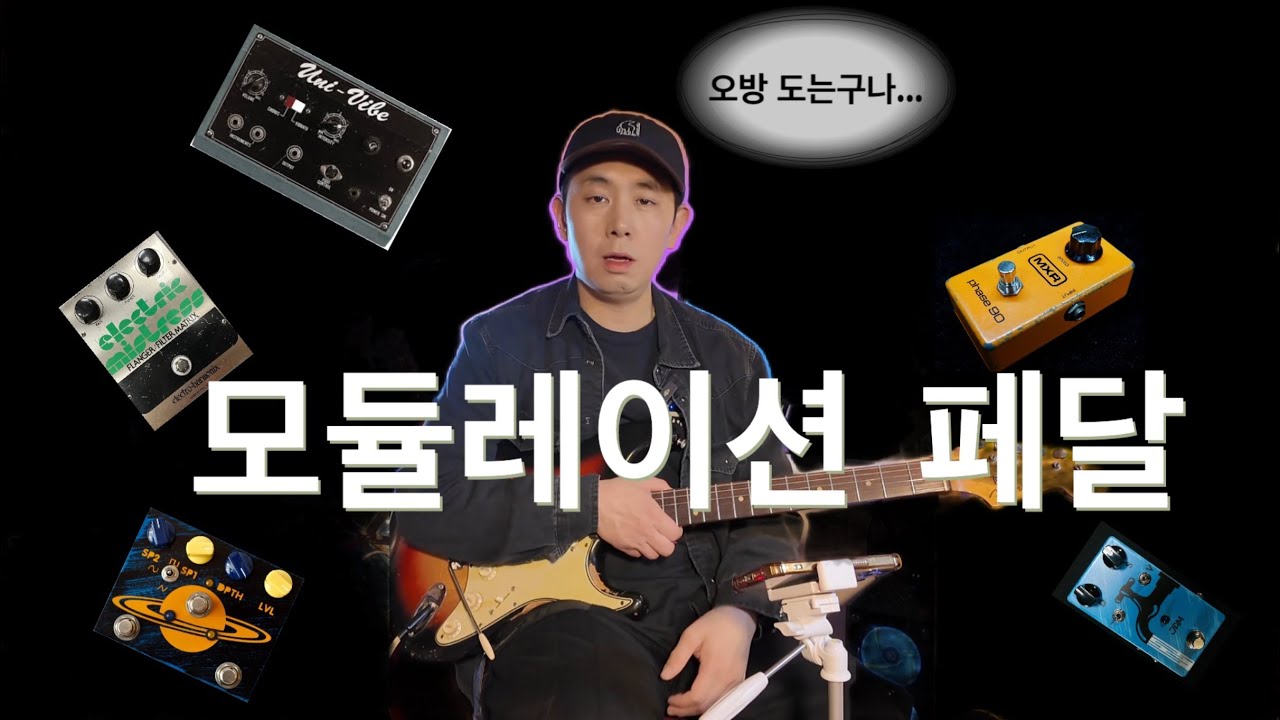 모듈레이션 페달 종류와 사용법에 대한 강좌!! modulation pedals~~~