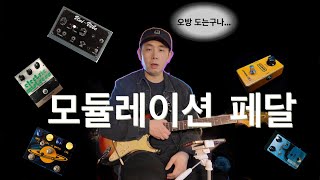 모듈레이션 페달 종류와 사용법에 대한 강좌!! modulation pedals~~~