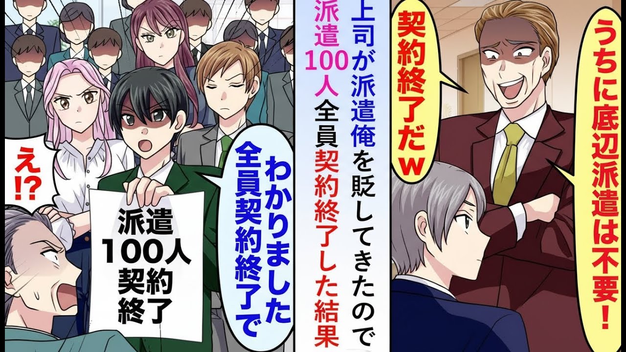 【漫画】派遣の俺を見下す上司に一言「全員契約終了で」→派遣100人が一斉撤退し会社が崩壊寸前に【恋愛マンガ】