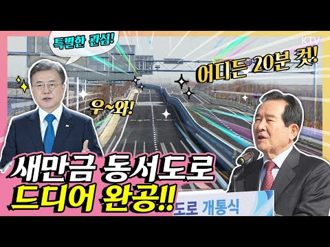 문재인 대통령도 각별한 관심! 새만금 어디든 20분 만에 간다! 새만금 동서도로 개통식에 참석한 정세균 총리!