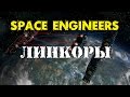 Space Engineers - "Линкоры". Эпичная битва.
