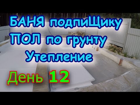 Полы по грунту в бане и их утепление