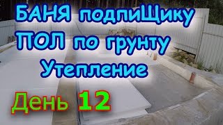 Строим БАНЮ подпиЩику. День 12. ПОЛ по грунту, утепление Строим БАНЮ подпиЩику. День 12. ПОЛ по грунту, утепление