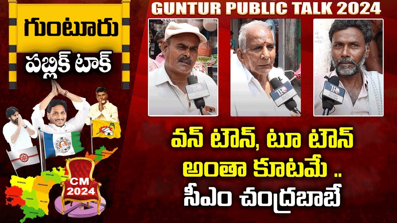 Genuine Public Talk on Guntur One Town MLA | AP Next CM | Telugu Rajyam
