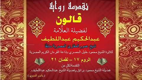53 تقدمة رواية قالون للشيخ عبدالحكيم عبداللطيف شيخ عموم المقارئ المصرية الروم 17 - لقمان 21
