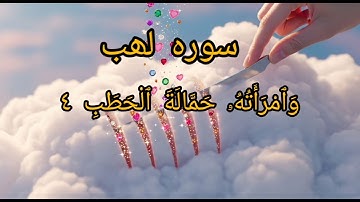 . Surah Al-Lahab with Urdu Translation | سورة المسد مع اردو ترجمہ  #translationquranandislam 