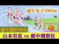 [4k]廣中璃梨佳 VS 山本有真(名城大)　番狂わせはあるか?　大会新記録での決着  鍋島莉奈も参戦  成年女子　5000m　決勝　栃木国体2022　陸上競技　日本人学生最高記録