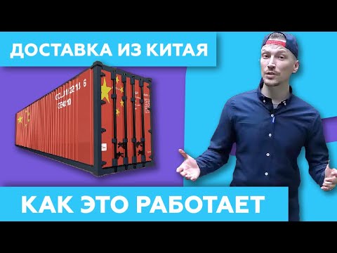 Доставка из Китая 📦 - Как Это Работает!