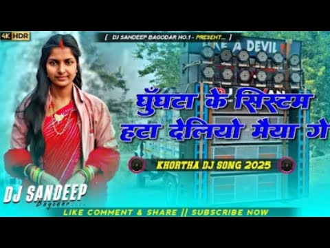 Ghughata Ke Sistam Hata Deliye Maiya Ge New Jhumta Viral Song 2025 Dj Sandeep Bagodar No.1