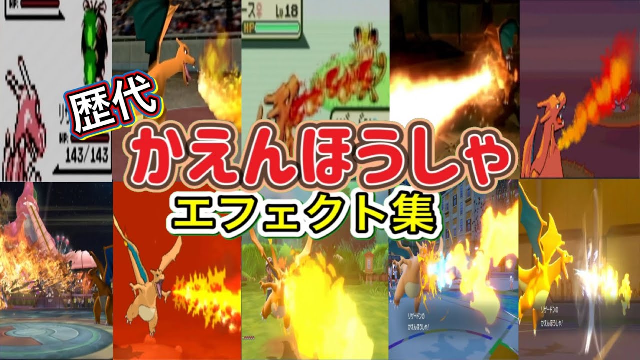 ポケモン】かえんほうしゃ リザードン・ゴウカザル（LA） 歴代技