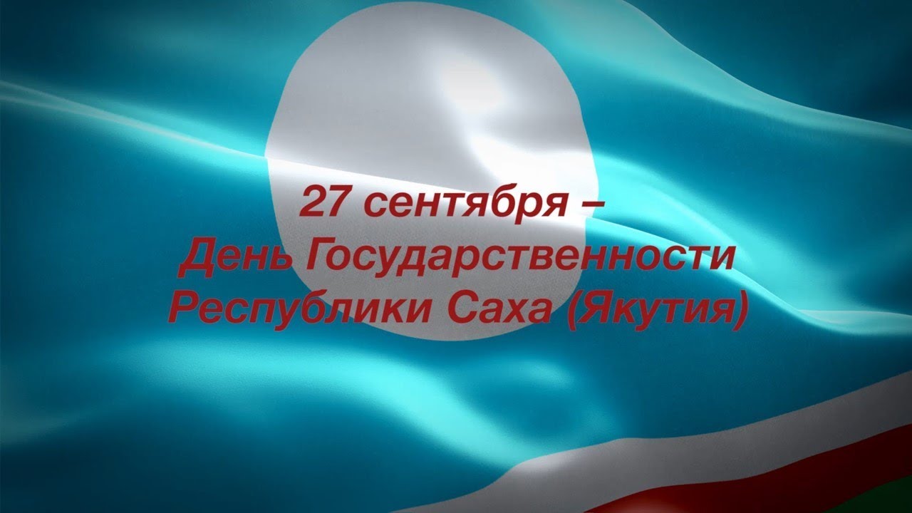 27 день республики саха. День государственности Республики Саха. День Республики Саха Якутия. День государственности РСЯ. Суверенитет Республики Саха Якутия.