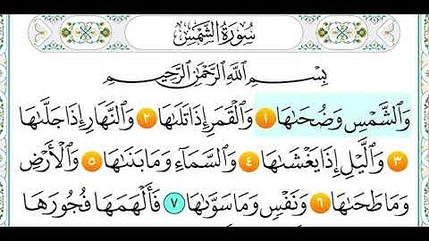 سورة الشمس من (١ الى ٦ ) مكرر