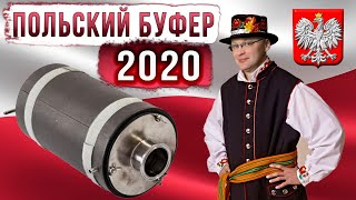 Польский буфер 2020.