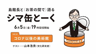 シマ缶とーく「vol.6　コロナ以後の美術館」