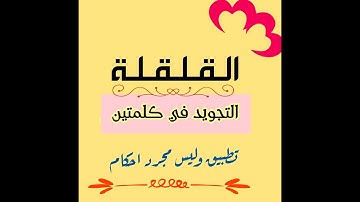 3- القلقلة | التجويد في كلمتين ( شرح واضح مختصر )