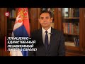 Эксклюзив из Сербии! | Президент Лукашенко – символ свободы! | Интервью с Александром Вулиным