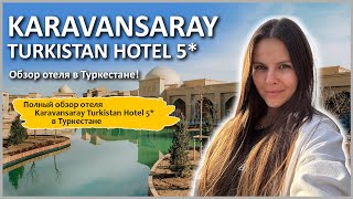 ⛱ KARAVANSARAY TURKISTAN HOTEL 5* | ПОЛНЫЙ ОБЗОР ОТЕЛЯ В ТУРКЕСТАНЕ!