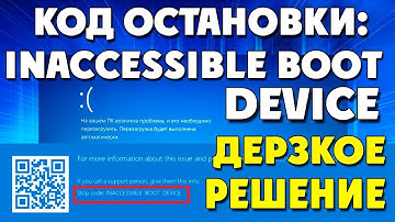 КОД ОСТАНОВКИ:INACCESSIBLE BOOT DEVICE