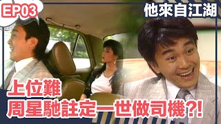 【經典】他來自江湖 | EP03精華 | 周星馳註定一世做司機?!