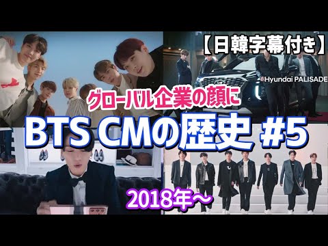 BTS CM集 日本語字幕】自動車、ギャラクシーなどグローバル企業