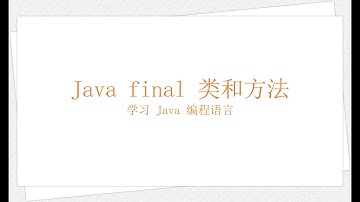Java final 类和方法（学习 Java 编程语言 041）