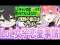 【お返事まだカナ💦❓】LoL女子の恋愛事情聞いてみたらヤバすぎたWWW【LoL】