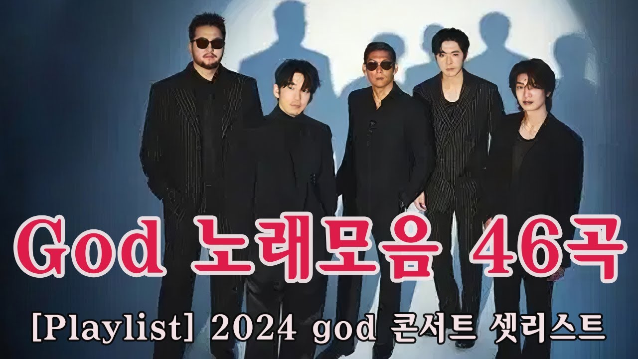 God 노래모음 46곡🎶[Playlist] 2024 god 콘서트 셋리스트