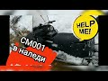 см 001 в наледи