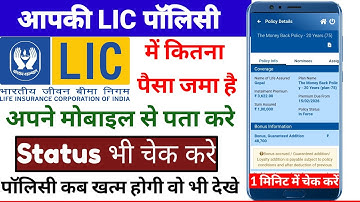 Lic policy me kitna paisa jama hua kaise dekhe | lic policy payment details check |Lic policy Status