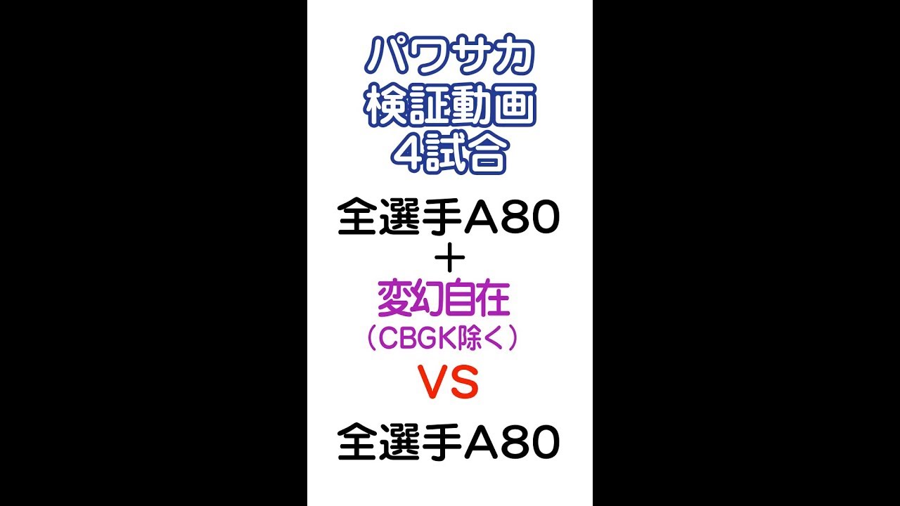 パワサカ 変幻自在に対するみんなの評価まとめ 動画を見る限りでは結構強そう パワサカ超速報