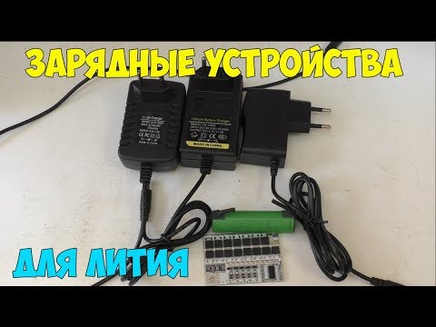 Зарядные устройства для литиевых аккумуляторов- какие бывают- принцип работы- как выбрать хорошее!