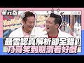 聶雲認真解析卻全錯！乃哥笑到崩潰看好戲│你是Word演│天才衝衝衝EP894-1│2023.12.09