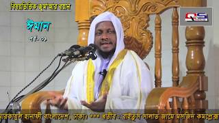 Juma eman. ঈমান কি? ঈমানদার কারা? ঈমানের শাখাগুলো কি কি? by মুফতী নোমান কাসেমী