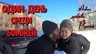 Один день среди бомжей. Часть 43  / 1 серия - Новая любовь Рыжика! (18+)