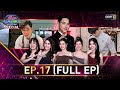 รู้ไหมใครโสด 2024 | Ep.17 (Full Ep) | 19 พ.ค. 67 | one31