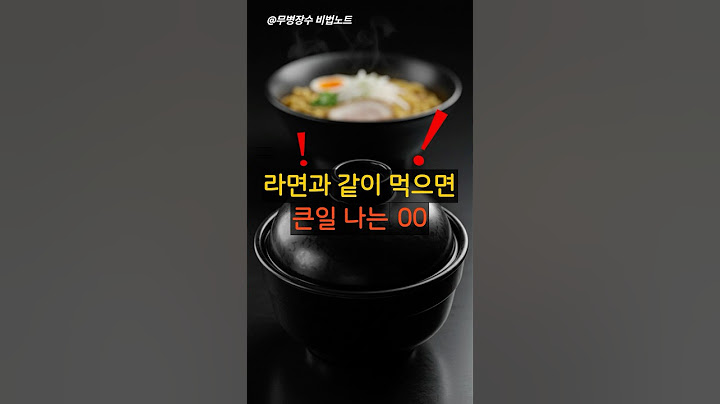 라면과 같이 먹으면 큰일 나는 ●● #건강 #건강정보 #건강상식