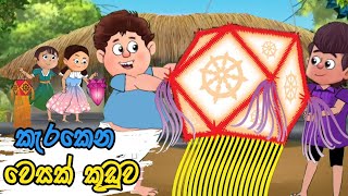 කැරකෙන වෙසක් කුඩුව  | lama kathanadara sinhala |Sinhala cartoon| kathandara | කතන්දර