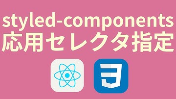 ReactでCSSを使う⑤styled-componentsを使った擬似クラス、メディアクエリの書き方