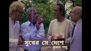 Sukher Se Deshe Kobe Kondin | Lathi Bengali Movie Song | Kumar Sanu | সুখের সে দেশে Audio