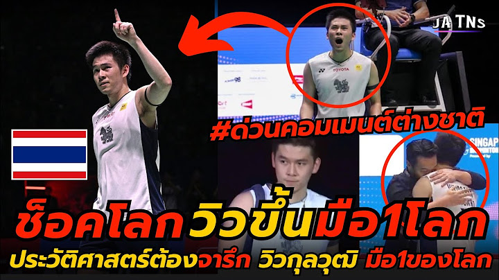 #ด่วนช็อคโลก ต้องจารึกวิวกุลวุฒิ ขึ้นมือ1ของโลก แบดมินตันชายเดี่ยว สร้างประวัติศาสตร์กระหึ่มโลก!