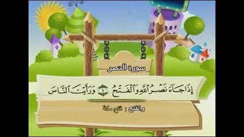 سورة النصر مكرر للأطفال الشيخ المنشاوي