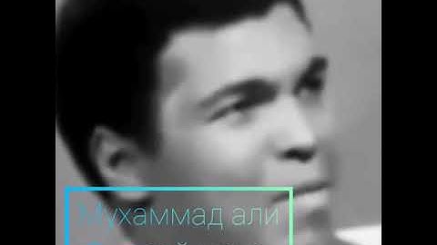 Мухаммад Али о совей жене
