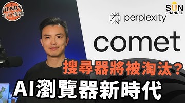 🚀【Google末日？】新 AI 瀏覽器Perplexity Comet 一出，全世界震驚！搜尋已經過時了？🔥 一步到位 幫你慳99%時間 ！？未來仲需唔需要人腦分析？｜#31 Henry 平行偉論