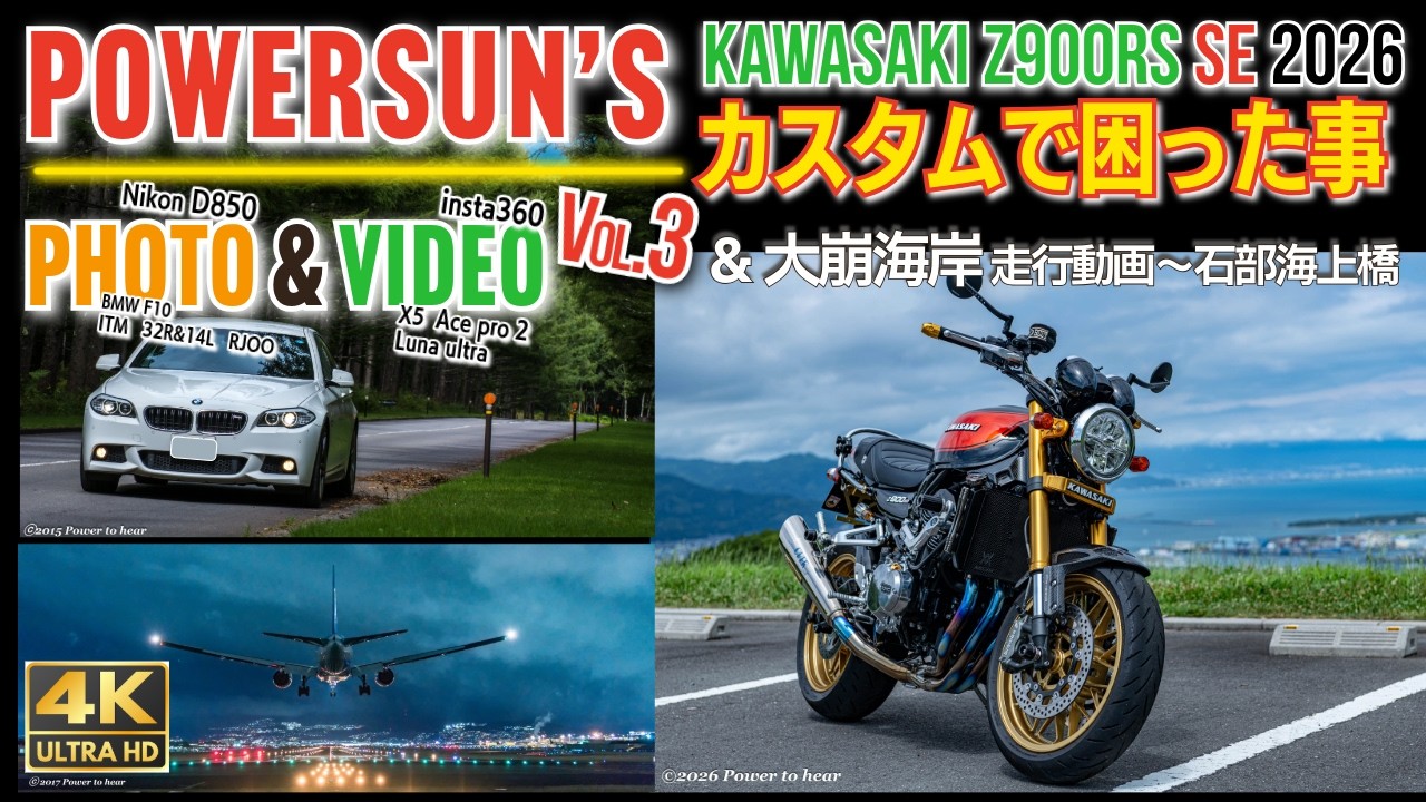 Z900RS SE 2026 カスタムの困り事＆走行動画 大崩海岸～石部海上橋