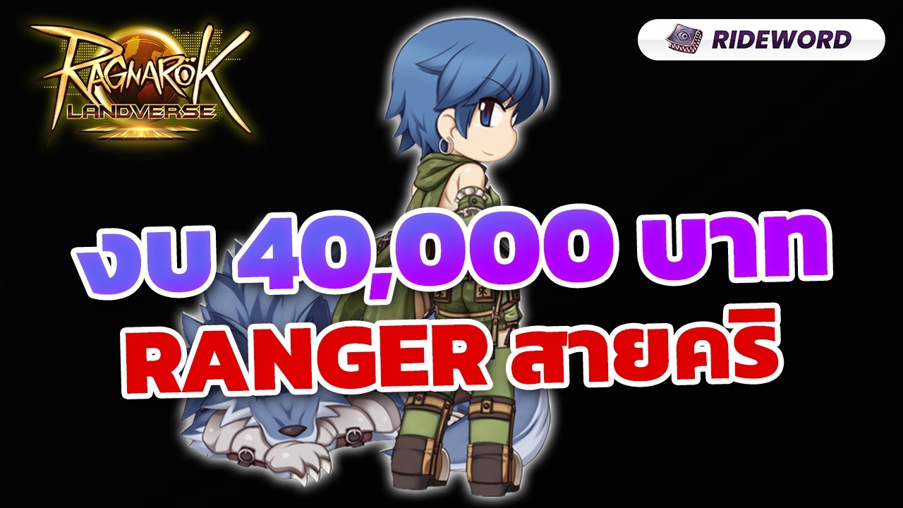 🔴งบ 40,000บาท ทำของ+ลุ้นสัตว์EPIC ลุย! [ROL Rideword] - YouTube