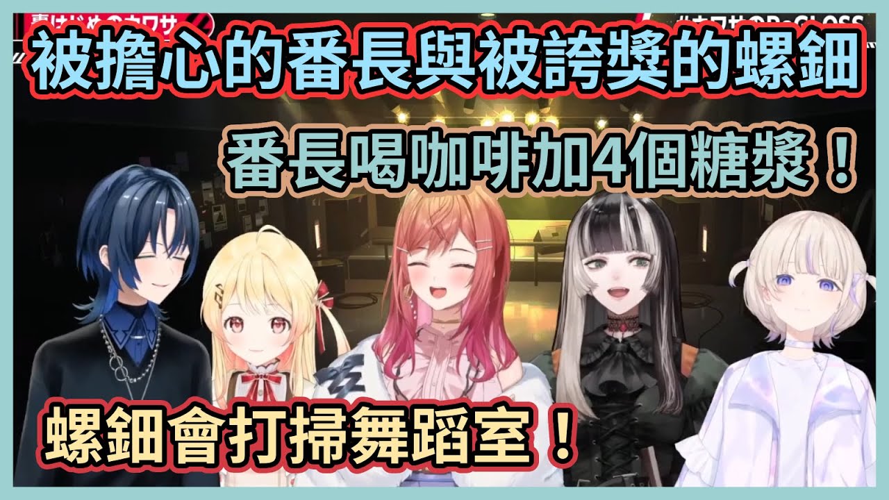 喝咖啡歐蕾加4個糖漿會不會太甜啦！看到番長的台南人喝法，螺鈿的馬內醬都忍不住擔心起來了www【儒烏風亭螺鈿】【音乃瀬奏】【轟一】【一條莉莉華】【火威青】【ReGLOSS】【Hololive中文】