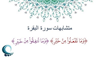 متشابهات سورة البقرة |"وما تفعلوا من خير" "وما تنفقوا من خير"