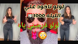 رامي العبدالله يطلب من لولو تفرجي ?الملكه لولو تقول تاخود علي الليله 1000$يور تابع للآخر